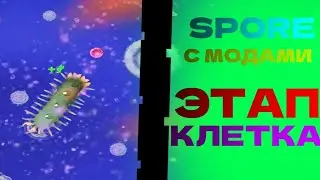 Spore Прохождение с модами Этап Клетка🖥️👾