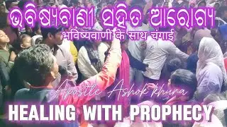 Healing With Prophecy | Odisha Parsola Meeting | Apostle Ashok Khura | Part 4 #ApostleAshokkhura