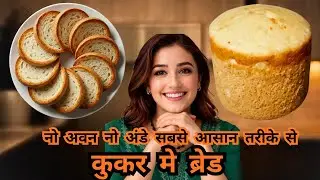 Bread in Cookeबेकरी जैसी कुकर में बनाये सॉफ्ट ब्रेड | White Bread Recipe White Bread Recipe
