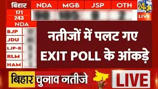 Bihar Election Results 2025 LIVE Updates : नतीजों में पलट गए EXIT POLL के आंकड़े | INDIA VS NDA |
