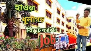 biscuit factory free job//বিস্কুট ফ্যাক্টরি কাজ আছে