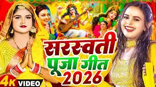 #न्यू भोजपुरी सरस्वती पूजा गीत 2026🌺🙏| Bhojpuri Special Saraswati Puja Song🌺| Basant Panchami Song