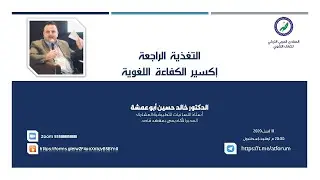 التغذية الراجعة إكسير الكفاءة اللغوية - خالد أبو عمشة
