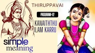 KANAITHU ILAM KATRU Pasuram 12 THIRUPPAVAI #thiruppavai 