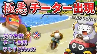 完全無敵にダート無視!?挙動不審な極悪チーター現る【マリオカートWii】