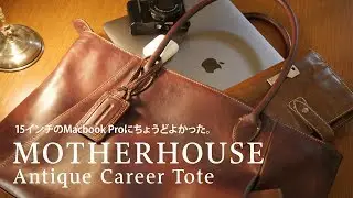 Macbook Proを入れるレザートート買った。MOTHERHOUSE アンティークキャリアトート【動チェク！】