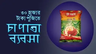মাত্র ৩০ হাজার টাকায় চা পাতা ব্যবসা । Small Business Idea | Tea Business Idea Bangla