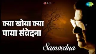क्या खोया क्या पाया संवेदना | Samvedna | Jagjit Singh Songs |