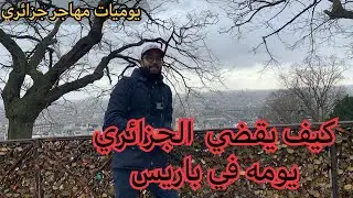 كيف يقضي المهاجر الجزائري يومه في عاصمة الحراقة