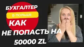 Почему так важно выбрать правильного бухгалтера в Польше? 