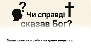Чи справді сказав Бог? | Станіслав Куропятников