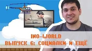 Ino-World: Как создаются игры (Выпуск 6: Социалки и ещё)