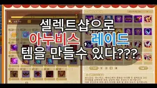 테일즈런너 테런  셀렉트샵 레이드 , 아누비스 템 얻을수있음!! 공격력 , 방어력템 얻는법!! !!현질방법!!
