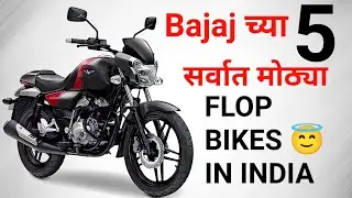 भारतातील Top 5 Flop Bajaj Bikes In India | flop bike 2022 | flop bikes of bajaj | @AutoTechMarathi