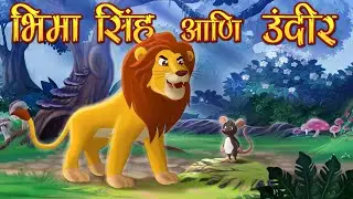 सिंह आणि उंदीर मराठी गोष्ट - The Lion and Mouse | Marathi Goshti | Marathi Fairy Tales