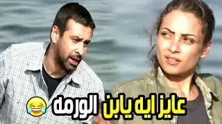 خناقة كريم عبد العزيز وريم البرودي في اول لقاء بينهم 😂 مش هتبطل ضحك 🤣🤣