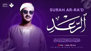 أرقى نهاوند ستسمعه على الإطلاق ¦ سورة الرعد كاملة ¦ الشيخ محمد صديق المنشاوي 🎧