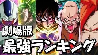 【ドラゴンボール】劇場版キャラ最強ランキングを本気で考えてみた【ゆっくり解説】