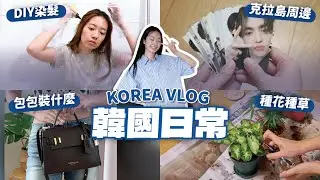 VLOG🇰🇷 開箱SEVENTEEN克拉島周邊💎買個專輯還要當園丁種花🪴在韓國自己染髮 // YO CINDY