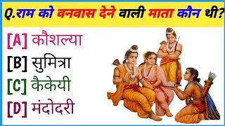 रामायण से रिलेटेड सवाल || Ramayan Gk Question In Hindi || Ramayan Quiz In Hindi || Ramayan Question