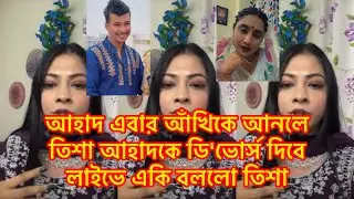 আহাদ এবার আঁখিকে আনলে,তিশা আহাদকে ডি'ভোর্স দিবে ,লাইভে একি বললো তিশা#আঁখি 