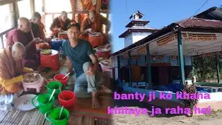 Gorita Aaj banty ji logon Ko ghar mein khana khila raha hai