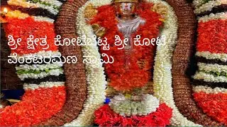 ಶ್ರೀ ಕ್ಷೇತ್ರ ಕೋಟೆಬೆಟ್ಟ ಶ್ರೀ ಕೋಟೆ ವೆಂಕಟರಮಣ ಸ್ವಾಮಿ