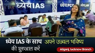 ध्येय IAS लखनऊ के साथ अपने उज्ज्वल भविष्य की शुरुआत करें! Aliganj Branch || IAS | PCS | LAW ||