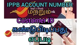 HOW TO FIND IPPB ACCOUNT NUMBER AND CUSTOMER ID