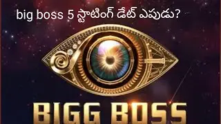 big boss 5 స్టార్టింగ్ డేట్||contentests names list