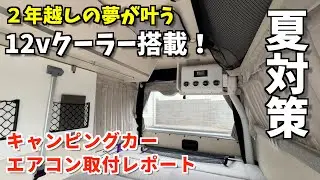 これで猛暑も怖くない！キャンピングカーのクーラー後付けレポート