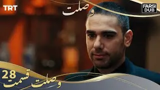 وصلت قسمت 28 | Vaslat Episode 28