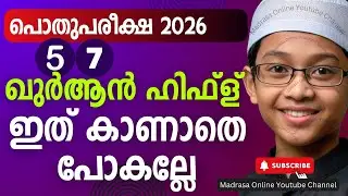Pothu pareeksha Tomorrow Class 5 | Class 7 Quran Hifz Model Exam Paper 2025 | പൊതു പരീക്ഷ ക്ലാസ് 5 7