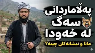 پەلاماردانی سەگ لە خەودا  // #وەڵامی_خەو