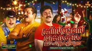 ക്രിസ്തുമസ് തകർക്കാം ഈ പാട്ടുകളിലൂടെ | Malayalam Dance Hits | M. G. Sreekumar | Vidyasagar | Mohanal