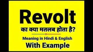 Revolt meaning in Hindi | Revolt ka kya matlab hota hai | daily use English words