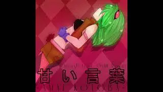 [Reprint] Amai Kotoba (Extended Club Remix) [Circus-P] Self-Cover (Feat. GUMI_Power)