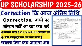 UP Scholarship Status Verification Date 2025-26 || UP Scholarship Latest News Today 2025-26