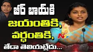 YCP MLA Roja Press Meet over Wine Shops Issue || Fires on Chandrababu & Lokesh || NTV