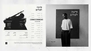יא - נה - בזמן שלו | Ya-Ne