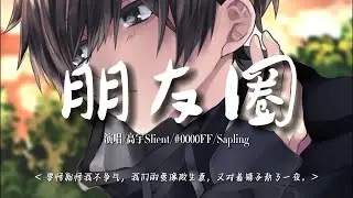 朋友圈-高宇Slient/#0000FF/Sapling『要怪就怪我不争气，我们的爱像做生意，又对着镜子熬了一夜，看透了昼夜更替。』【動態歌詞Lyrics】🎶KY music channel