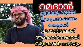 റമദാനിലേക്ക് ആത്മാർത്ഥമായി ഒരുങ്ങാൻ #islamicspeechmalayalam 