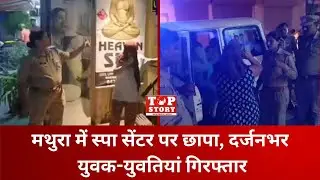 Mathura Spa Raid: मथुरा में स्पा सेंटर पर छापा, दर्जनभर युवक-युवतियां गिरफ्तार | Top Story News