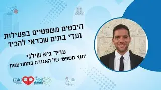 היבטים משפטיים בניהול ותחזוקת הבית המשותף - יוני 24 | עזרה ובצרון