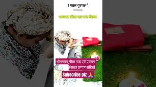 1 साल पुरुषार्थ (23/365) #seva_aur_sangeet #short #video #radheradhe.. 🙏🙏