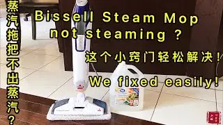 Bissell Steam Mop not Steaming? We Fixed Easily ! 轻松解决蒸汽拖把不出蒸汽+漏水现象！