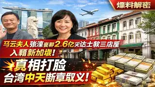 马云夫人张瑛豪掷2.6亿一次买下达士敦路三栋历史店屋入籍新加坡，背后真相彻底打脸台湾中天媒体断章取义与误读！