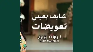 شايف بعينى تعويضات