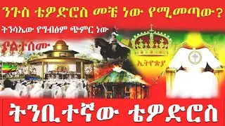 🔴👉ንጉስ ቴዎድሮስ ማን ነው? መቼ ይመጣል? ከዛ በፊት 4 መከራዎች ይመጣሉ - ትንሳኤውም የግብፅ ጭምር ነው።[Axum tube] [gize tube]