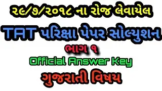 TAT Paper Solution 29/07/2018 | Official Answer Key | પેપર સોલ્યુશન | TAT Paper Solution 2018